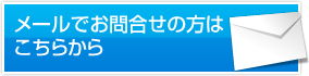 メールでお問合せの方はこちらから