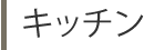 キッチン